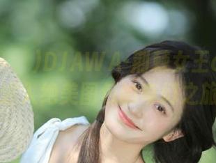Aram(아람)DJAWA-荆棘女王cos写真，带你进入绝美图包的奇幻之旅！.txt