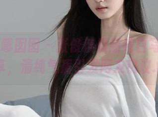 Feilin嗲囡囡 - 张俊佳最新纯白写真照片分享，清纯气质引发网友热议.txt