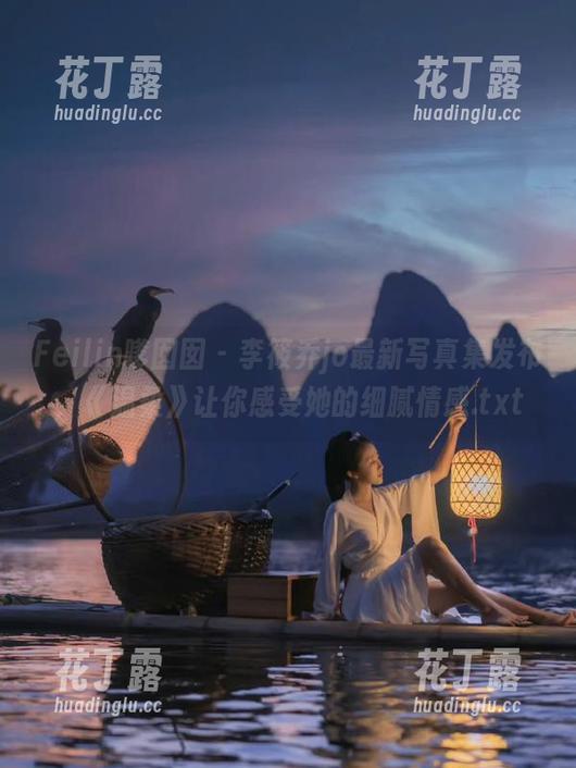 Feilin嗲囡囡 - 李筱乔jo最新写真集发布，《温柔》让你感受她的细腻情感.txt