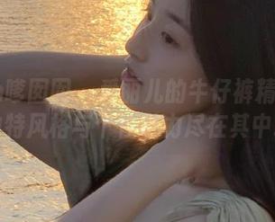 Feilin嗲囡囡 - 爱丽儿的牛仔裤精华图集：独特风格与个性魅力尽在其中.txt