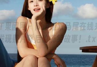 GIRLT果团网 - 陈迪娅双马尾在线来袭，发现照片背后的搞笑故事！.txt
