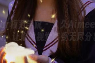 MFStar模范学院 - 久久Aimee美脚摄影合集：让你的视觉享受无尽分享.txt