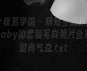MFStar模范学院 - 精致生活从这里开始：佟蔓baby的套装写真照片合集，尽显时尚气息.txt