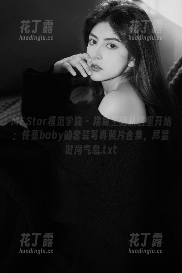 MFStar模范学院-佟蔓baby MFStar模范学院 - 精致生活从这里开始:佟蔓baby的套装写真照片合集,尽显时尚气息.txt