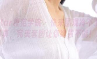 MFStar模范学院 - 快来围观冷不丁的美足写真，完美套图让你欲罢不能！.txt