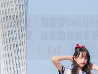 MiiTao蜜桃社 - 陆萱萱Cecilia黑色写真资源永久免费，让你的视觉享受更丰富！.txt