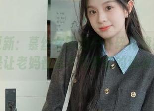 套图更新：慕丝女郎的户外碎花旗袍肉丝，真是让老妈都忍不住赞叹的追求！.txt