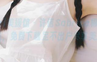 MyGirl美媛馆 - 许诺Sabrina棉袜套图大放送，免费下载足不出户尽享美丽.txt