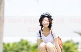 MyuA(뮤아)DJAWA-粉色猫娘作品集上线，下载体验她的可爱魅力吧！.txt