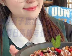 Natsuko夏夏子推出全新丝袜写真美图，展现夏日清新与优雅霸气.txt