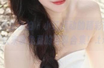 Pary学生模拍 - 小红运动的精彩瞬间，赶快来拿免费的写真合集！.txt