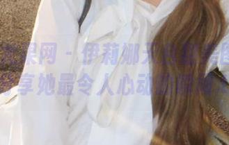 UGirls尤果网 - 伊莉娜天台甜美图包：与你分享她最令人心动的瞬间.txt