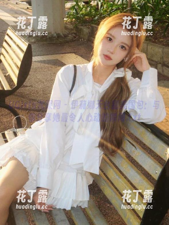 UGirls尤果网 - 伊莉娜天台甜美图包：与你分享她最令人心动的瞬间.txt