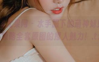 UGirls尤果网 - 水手服下的萌神妹妹，带你领略全套原图的撩人魅力！.txt