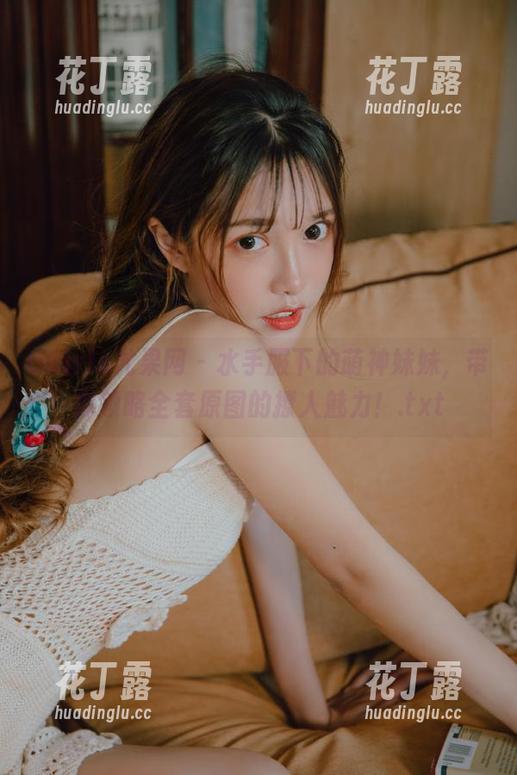 UGirls尤果网 - 水手服下的萌神妹妹，带你领略全套原图的撩人魅力！.txt