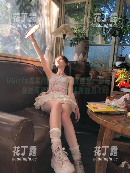 UGirls尤果网-郭婉祈 UGirls尤果网 - 专属视觉盛宴:郭婉祈的灰丝高清图包尽显优雅魅力.txt