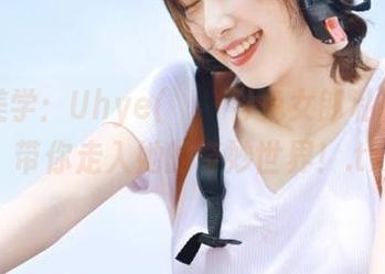 精致美学：Uhye(이유혜)兔女郎私拍图包，带你走入她的奇妙世界！.txt