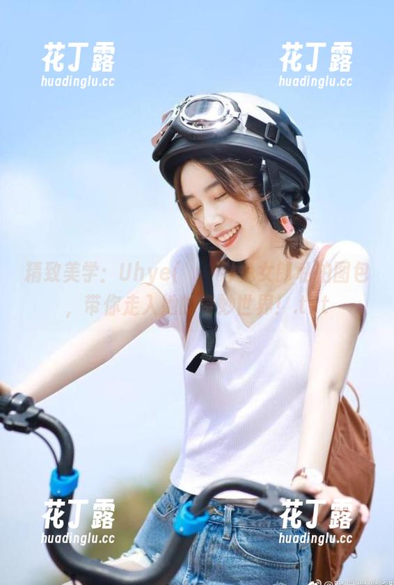 精致美学：Uhye(이유혜)兔女郎私拍图包，带你走入她的奇妙世界！.txt