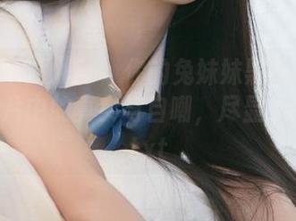 Xiuren秀人网 - 你的兔妹妹黑白系列：定制图片中的真实与自嘲，尽显个性风采.txt