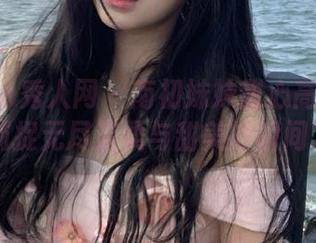 Xiuren秀人网 - 南初妹妹甜心高清壁纸，捕捉无尽温柔与甜美的瞬间.txt