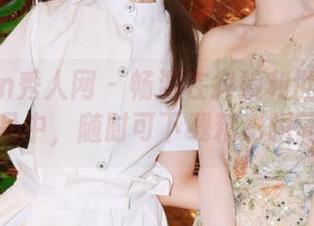 Xiuren秀人网 - 畅游在抖娘利世的姐姐写真作品中，随时可下载精彩瞬间！.txt