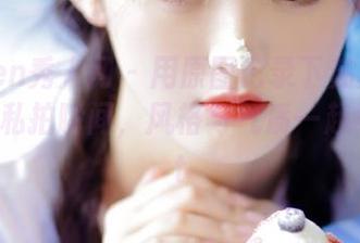 Xiuren秀人网 - 用原图记录下苏苏阿高跟鞋的私拍瞬间，风格与气质一起绽放.txt