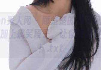 Xiuren秀人网 - 顾楚楚的御姐风采：全套图包加上搞笑段子，让你笑到停不下来！.txt