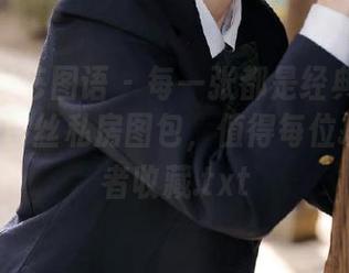 YITUYU艺图语 - 每一张都是经典：SouyuLam白丝私房图包，值得每位摄影爱好者收藏.txt