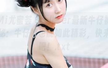 YouMi尤蜜荟 - 玥儿玥er最新牛仔裤图片大揭秘：牛仔裤也能如此精彩，快来欣赏吧！.txt