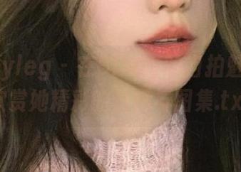 beautyleg - 在Cindy的自拍魅力中：欣赏她精彩的美图与图集.txt