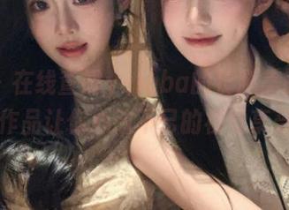 丽柜 - 在线查阅yuleba的长腿美图，独特的作品让你心动不已的视觉享受.txt