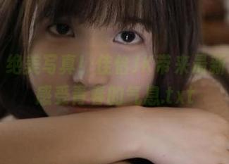 丽柜 - 绝美写真！佳怡JK带来最新资源，感受青春的气息.txt