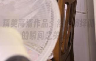 丽柜 - 精美高清作品：然然演绎训导秘书的瞬间之美.txt
