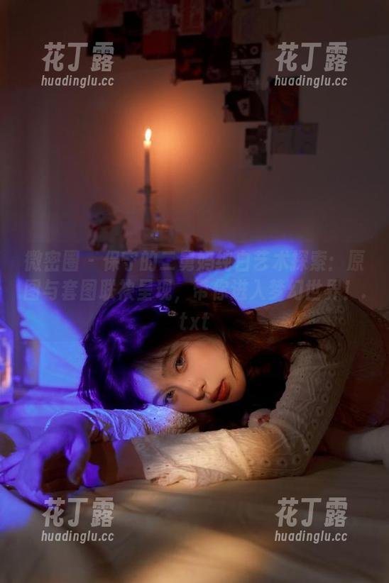 保守的二舅妈 微密圈 - 保守的二舅妈纯白艺术探索:原图与套图联袂呈现,带你进入梦幻世界!.txt