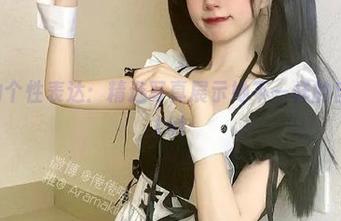 倦倦喵的个性表达：精选写真展示她不一样的自拍风格.txt