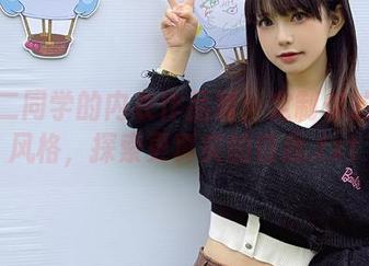 六二二同学的内衣作品展：定制你的优雅风格，探索更真实的自我.txt