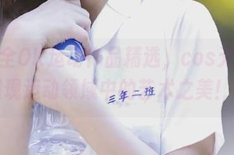 北哥完全OK运动作品精选，cos无限创意，展现运动领域中的艺术之美！.txt