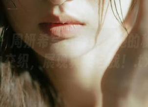 微密圈 - 周妍希写真合集：她的秘密与魅力交织，展现真实自我！.txt