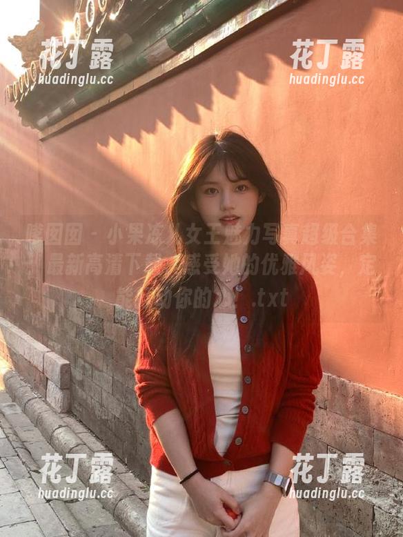 嗲囡囡-小果冻儿 嗲囡囡 - 小果冻儿女王魅力写真超级合集:最新高清下载,感受她的优雅风姿,定能打动你的心!.txt