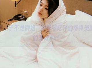 在阳光下的大梨子不是御姐，海洋球陪伴的写真美图，感受生活的美好.txt