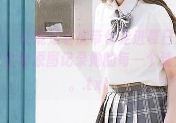 微密圈 - 让妮是老虎带你走进夏日清凉的世界，全套原图记录她的每一个迷人瞬间。.txt