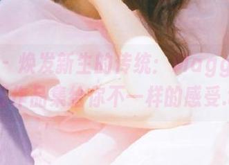 尤果网 - 焕发新生的传统：Maggie旗袍高清作品集给你不一样的感受.txt