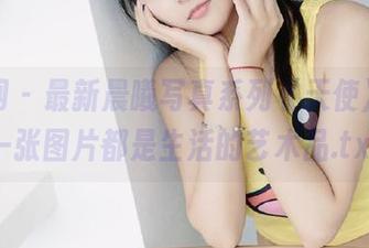 尤果网 - 最新晨曦写真系列《天使》，每一张图片都是生活的艺术品.txt