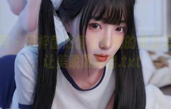 尤果网 - 田梓茵倾情分享她的美足写真集，让美脱颖而出.txt