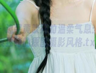 尤蜜荟 - 追寻黄歆苑的温柔气息：带你探索独特的原图摄影风格.txt