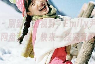 星颜社 - 刷新你的视野，Emily尹菲裤里丝作品网盘下载，快来一探究竟吧！.txt