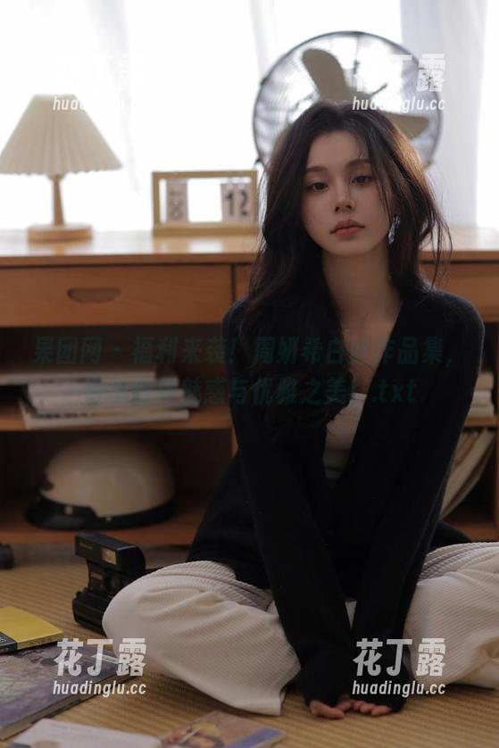 果团网 - 福利来袭！周妍希白丝作品集，呈现别样魅惑与优雅之美！.txt