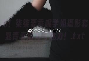 最新福利！柒柒要乖哦学姐摄影套图，尽显青春活力与魅力！.txt