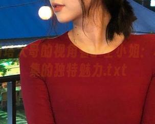 从洛丽塔大哥的视角看护士小姐：私房图集的独特魅力.txt