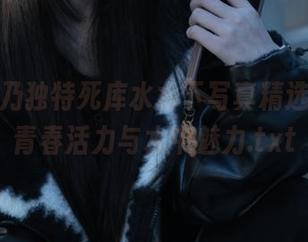 清水由乃独特死库水水下写真精选，展现青春活力与水中魅力.txt